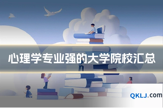 心理学专业强的大学院校汇总