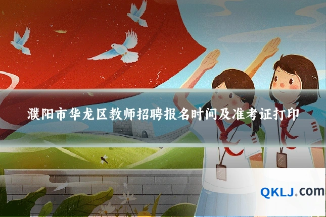 濮阳市华龙区教师招聘报名时间及准考证打印