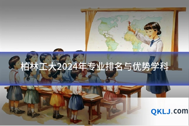 柏林工大2024年专业排名与优势学科