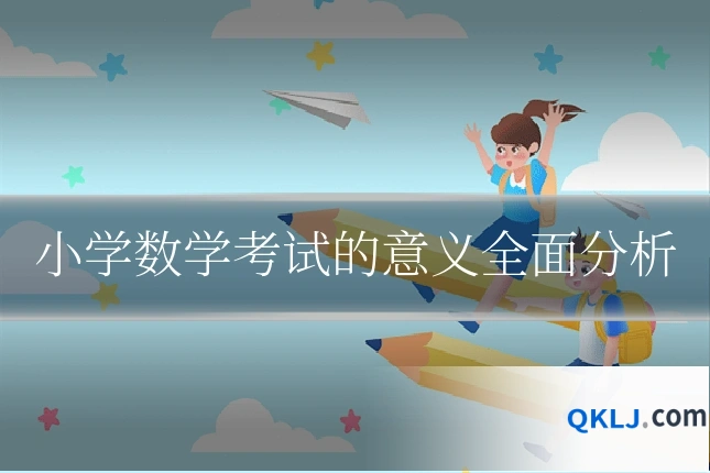 小学数学考试的意义全面分析