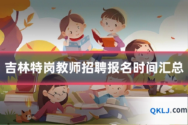 吉林特岗教师招聘报名时间汇总