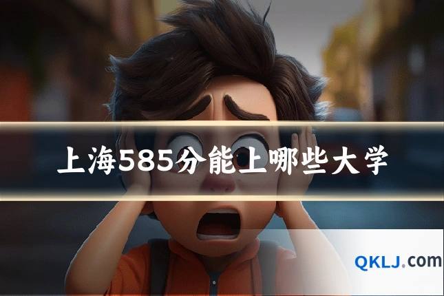 上海585分能上哪些大学