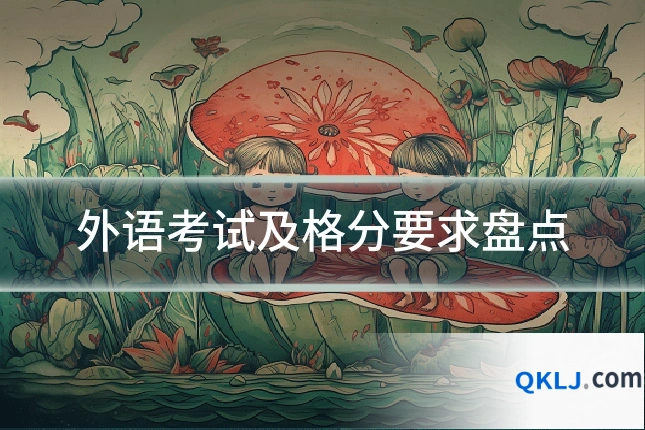 外语考试及格分要求盘点