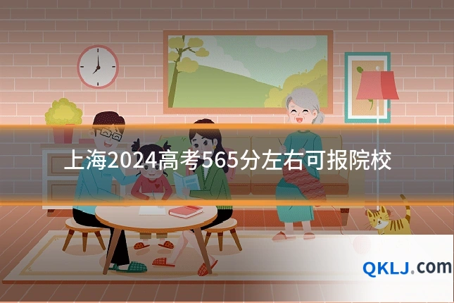 上海2024高考565分左右可报院校