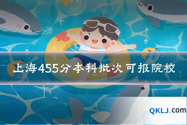 上海455分本科批次可报院校