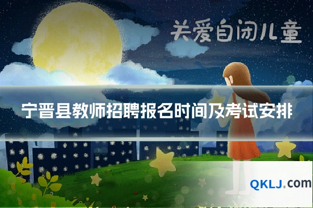 宁晋县教师招聘报名时间及考试安排