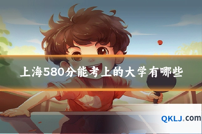 上海580分能考上的大学有哪些