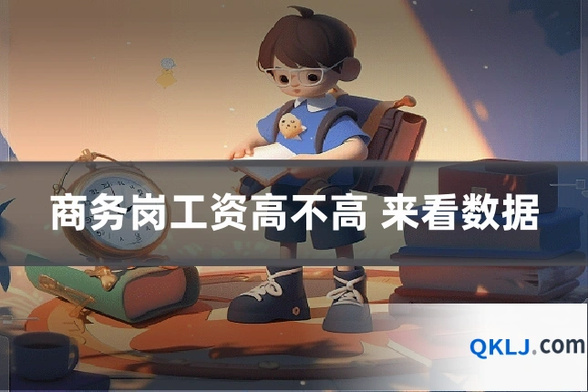 商务岗工资高不高 来看数据