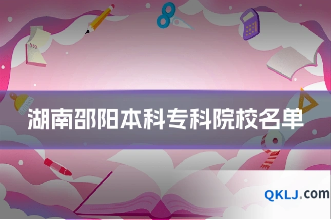 湖南邵阳本科专科院校名单