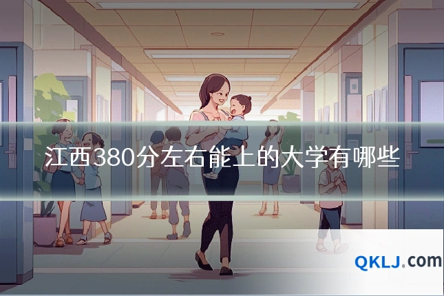 江西380分左右能上的大学有哪些