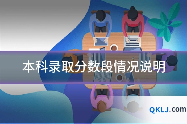 本科录取分数段情况说明