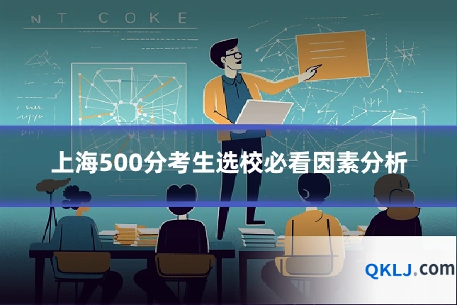 上海500分考生选校必看因素分析