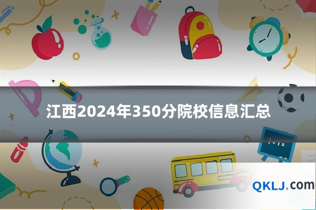 江西2024年350分院校信息汇总