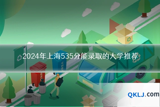 2024年上海535分能录取的大学推荐