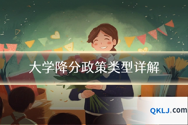 大学降分政策类型详解