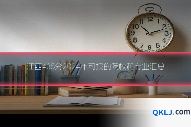 江西435分2024年可报的院校和专业汇总