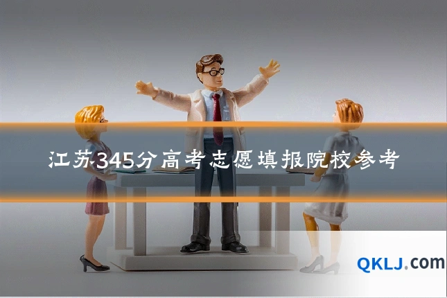 江苏345分高考志愿填报院校参考
