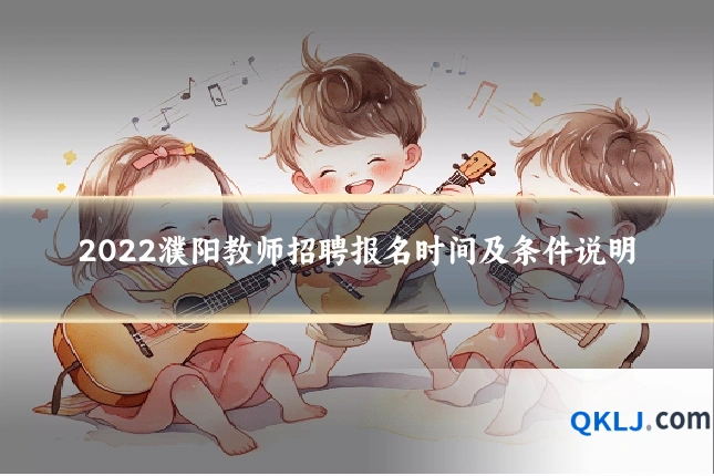 2022濮阳教师招聘报名时间及条件说明