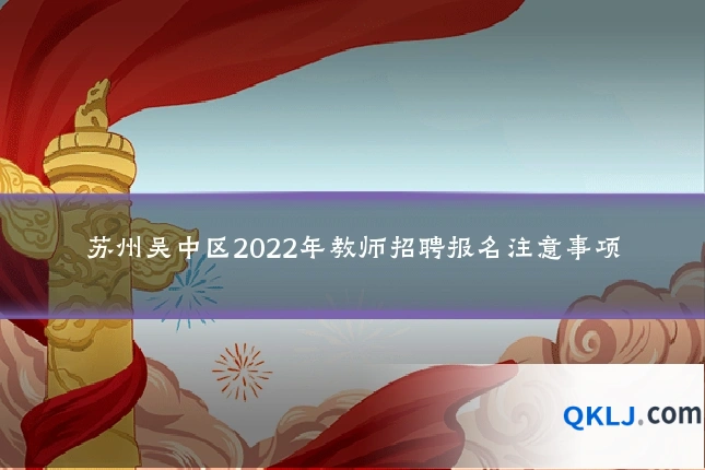 苏州吴中区2022年教师招聘报名注意事项