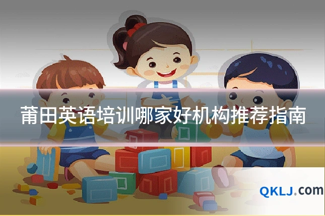 莆田英语培训哪家好机构推荐指南