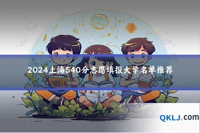 2024上海540分志愿填报大学名单推荐