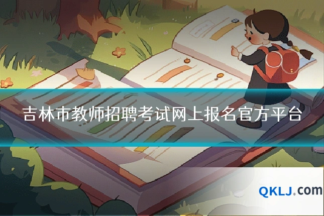 吉林市教师招聘考试网上报名官方平台