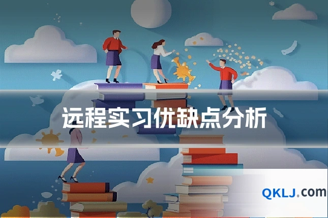 远程实习优缺点分析