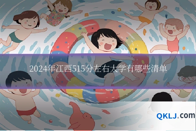 2024年江西515分左右大学有哪些清单
