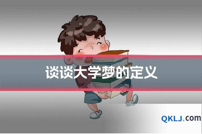 谈谈大学梦的定义
