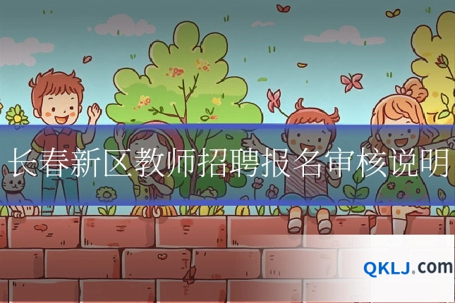 长春新区教师招聘报名审核说明