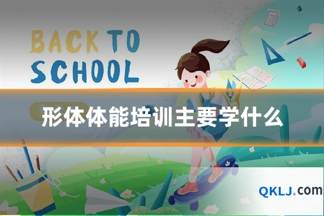 形体体能培训主要学什么