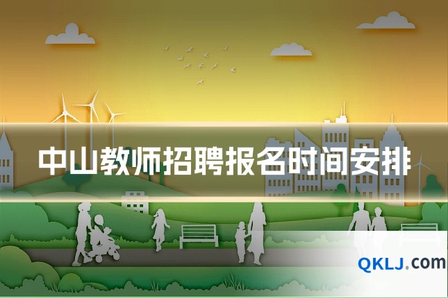 中山教师招聘报名时间安排
