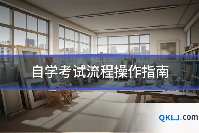 自学考试流程操作指南