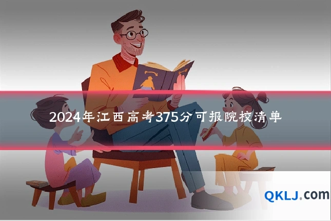 2024年江西高考375分可报院校清单