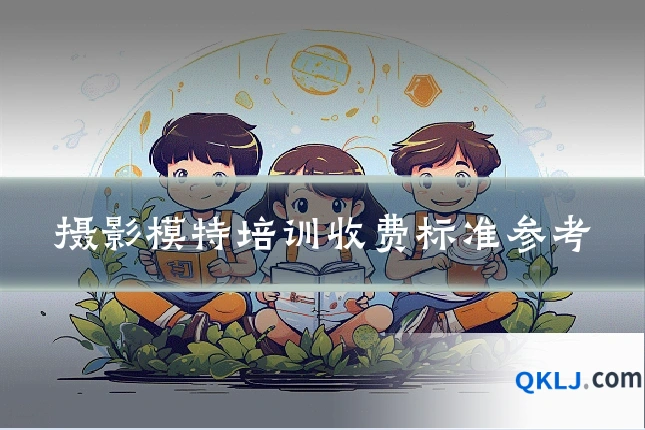 摄影模特培训收费标准参考