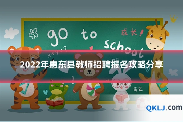 2022年惠东县教师招聘报名攻略分享