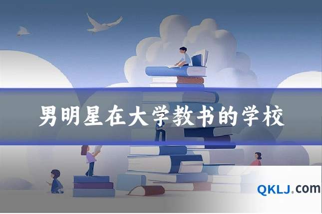 男明星在大学教书的学校