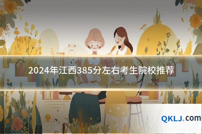 2024年江西385分左右考生院校推荐
