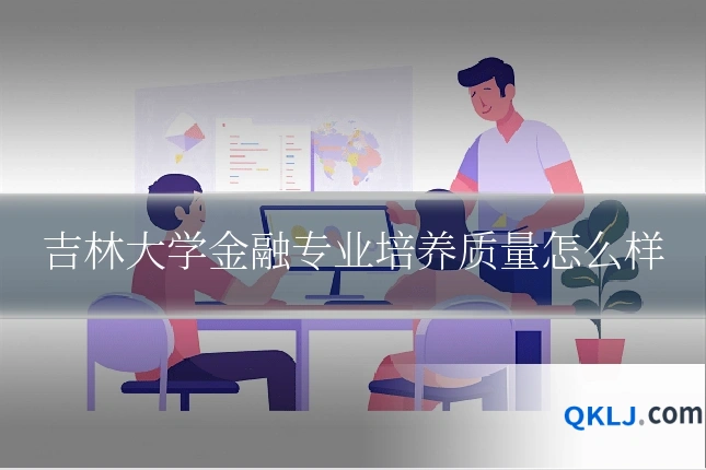 吉林大学金融专业培养质量怎么样
