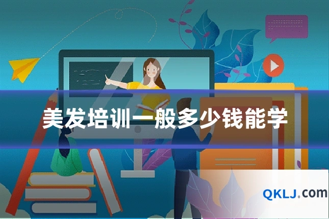 美发培训一般多少钱能学