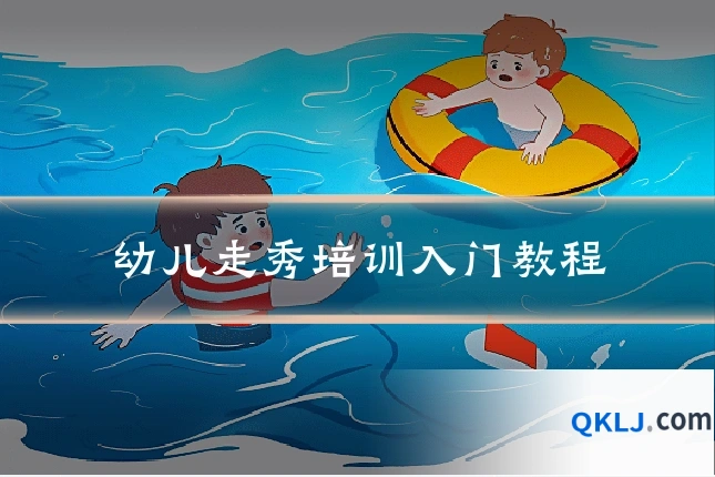 幼儿走秀培训入门教程