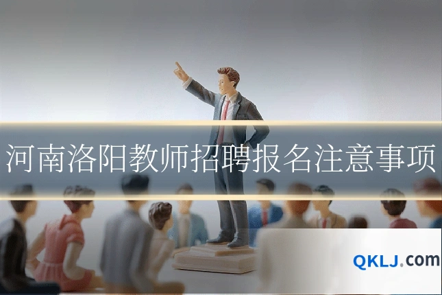 河南洛阳教师招聘报名注意事项