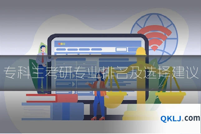 专科生考研专业排名及选择建议