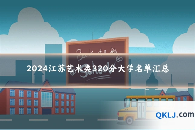 2024江苏艺术类320分大学名单汇总