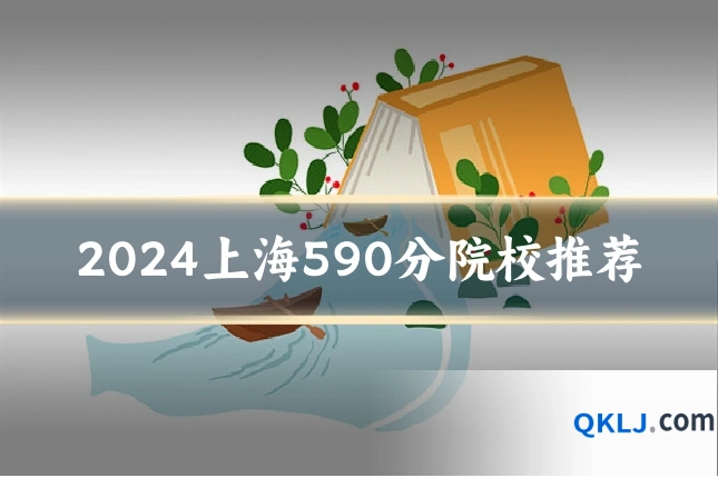 2024上海590分院校推荐