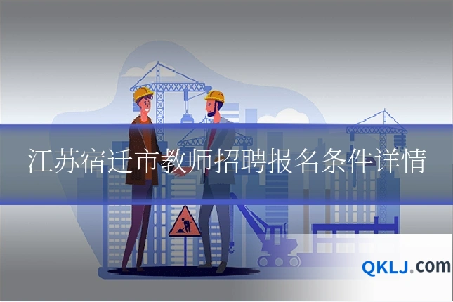 江苏宿迁市教师招聘报名条件详情