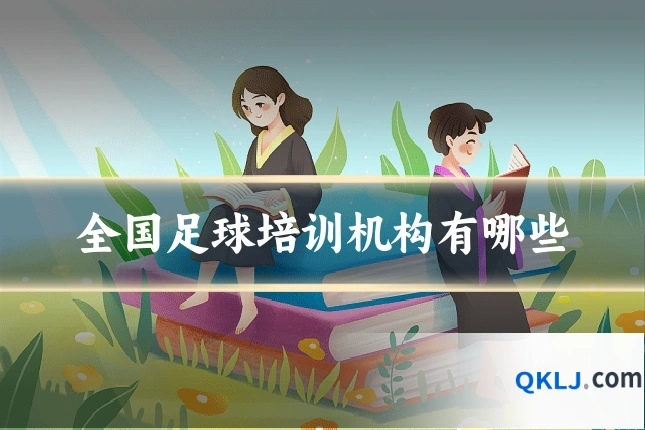 全国足球培训机构有哪些