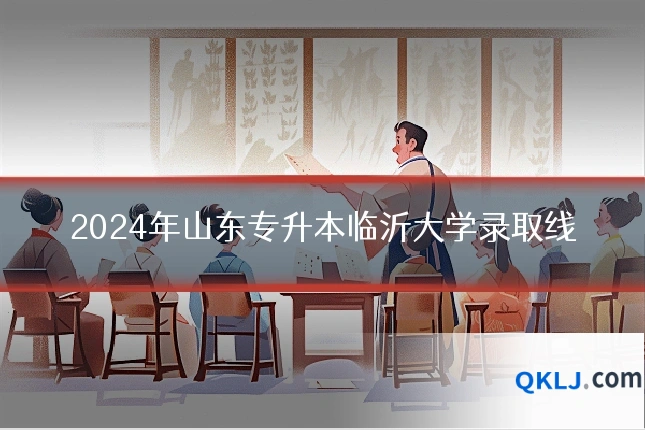 2024年山东专升本临沂大学录取线