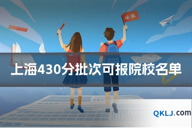 上海430分批次可报院校名单