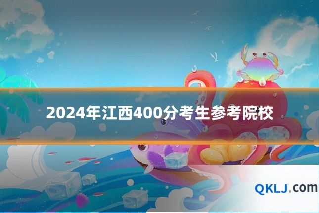 2024年江西400分考生参考院校